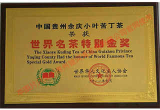 世界名茶特别金奖